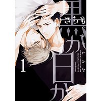 Manga Black or White (Kuro ka Shiro ka) vol.1 (黒か白か 第1巻 (あすかコミックスCL-DX))  / Sachimo