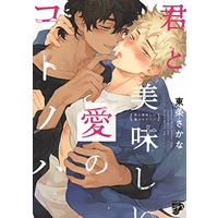 Manga Kimi To Oishii Ai No Kotonoha (君と美味しい愛のコトノハ (ジュネットコミックス ピアスシリーズ))  / Tojo Sakana