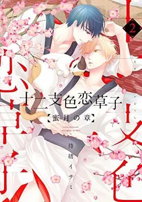 Manga Eto Irokoi Zoushi vol.2 (十二支色恋草子 蜜月の章(2) (ディアプラス・コミックス))  / Matsuo Isami