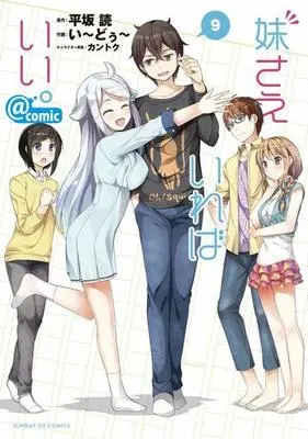 Manga Set Imouto sae Ireba Ii. (9) (★未完)妹さえいればいい。@comic 1～9巻セット)  / い～どぅ～