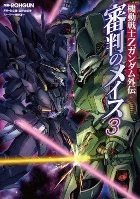 Manga Complete Set Z Gundam Gaiden Shinpan no Mace (3) (機動戦士Zガンダム外伝 審判のメイス 全3巻セット)  / ＲＯＨＧＵＮ
