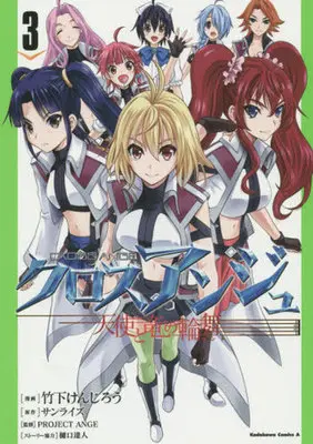 Manga Complete Set Cross Ange (3) (クロスアンジュ 天使と竜の輪舞 全3巻セット)  / Takeshita Kenjirou