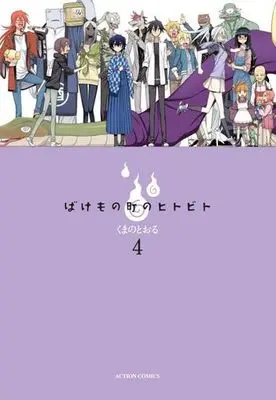 Manga Complete Set Bakemono Machi no Hitobito (4) (ばけもの町のヒトビト 全4巻セット)  / Kumano Tooru