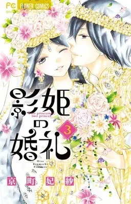 Manga Complete Set Kagehime no Konrei (3) (影姫の婚礼 全3巻セット)  / Kyoumachi Hisa