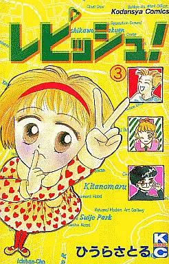 Manga Complete Set Repisshu! (3) (レピッシュ! 全3巻セット)  / Hiura Satoru