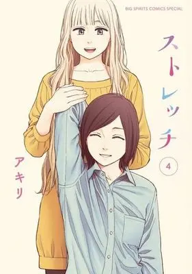 Manga Complete Set Stretch (4) (ストレッチ 全4巻セット)  / Akili