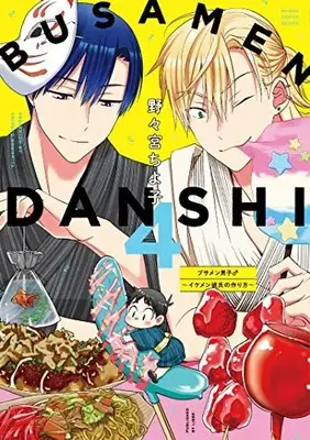 Manga Busamen Danshi♂: Ikemen Kareshi no Tsukurikata vol.4 (ブサメン男子♂~イケメン彼氏の作り方~(4) (ビーボーイコミックスデラックス))  / Nonomiya Chiyoko