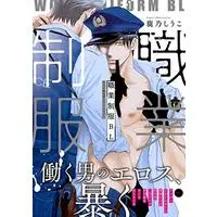 Manga Shokugyou Seifuku BL (職業制服BL (DAISY COMICS))  / Kano Shiuko & 斧田藤也 & Yamaomi & Kashiwagi Makoto & Oume Nanase