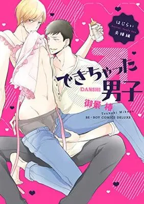 Manga Dekichatta Danshi Hajirai Fuufu Hen (できちゃった男子 はじらい夫婦編 (ビーボーイコミックスデラックス))  / Mikage Tsubaki