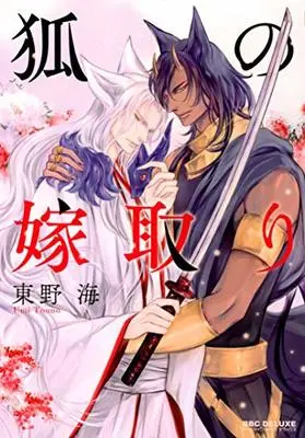 Manga Kitsune no Yometori (狐の嫁取り (ビーボーイコミックスデラックス))  / Touno Umi