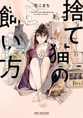 Manga Suteneko No Kaikata Kemonosou Ni Youkoso (捨て猫の飼い方 ~けもの荘へようこそ~ (ビーボーイコミックスデラックス))  / 街 こまち