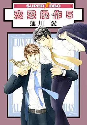 Manga Renai Sousa vol.5 (恋愛操作(5) (スーパービーボーイコミックス))  / Hasukawa Ai