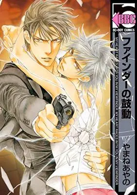 Manga Finder no Kodou vol.9 (ファインダーの鼓動(通常版) ファインダーシリーズ (9) (ビーボーイコミックス))  / Yamane Ayano