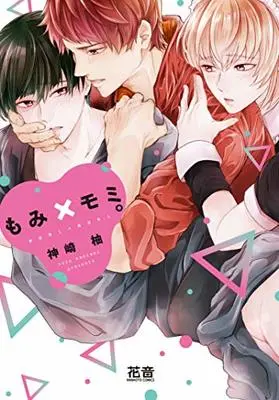 Manga Momi × Momi (もみ×モミ。 (花音コミックス))  / Kanzaki Yuzu