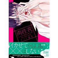 Manga Ryouseika Majiwaru Unmei no Tsugai vol.1 (両性花 交わる運命の番 1 (ひめ恋セレクション))  / Kirato Ruka