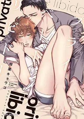 Manga Private Libido (プライベート・リビドー (ビーボーイコミックスデラックス))  / Aiba Kyoko