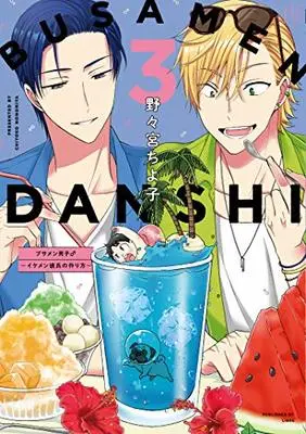 Manga Busamen Danshi♂: Ikemen Kareshi no Tsukurikata vol.3 (ブサメン男子♂~イケメン彼氏の作り方~ (3) (ビーボーイコミックスデラックス))  / Nonomiya Chiyoko