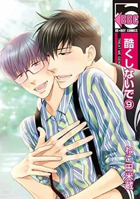 Manga Don't Be Cruel (Hidoku Shinaide) vol.9 (酷くしないで(9) (ビーボーイコミックス))  / Nekota Yonezou