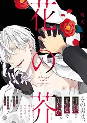 Manga Hana no Akuta (花の芥 (Charles Comics))  / Kirishiki Tokico