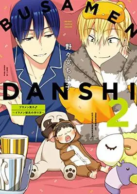 Manga Busamen Danshi♂: Ikemen Kareshi no Tsukurikata vol.2 (ブサメン男子♂~イケメン彼氏の作り方~(2) (ビーボーイコミックスデラックス))  / Nonomiya Chiyoko