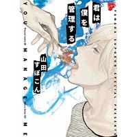 Manga Kimi Wa Boku Wo Kanrisuru (君は僕を管理する (ウォー! コミックス ピアスシリーズ))  / Yamada Supokon