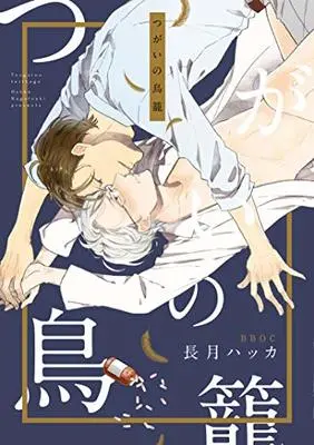 Manga Tsugai no Torikago (つがいの鳥籠 (ビーボーイオメガバースコミックス))  / Nagatsuki Hakka