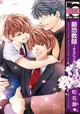 Manga Saikyou Kyoushi - Sara ni Ichaicha hen (最恐教師 ～さらにイチャイチャ編～ (ビーボーイコミックス))  / Yamato Nase
