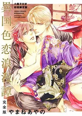 A Foreign Love Affair (Ikoku Irokoi Romantan), Limited Edition Manga Manga  ( show all stock )| Buy Japanese Manga