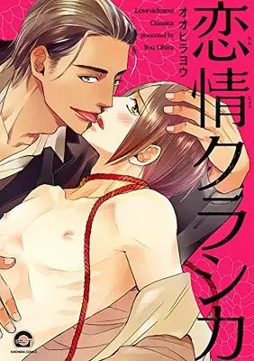 Manga Renjou Classica (恋情クラシカ (GUSH COMICS))  / Oohira You