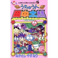 Manga Set Taro the Space Alien (Uchūjin Tanaka Tarō) (14) (うちゅう人田中太郎(14))  / Nagatoshi Yasunari