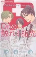 Manga Doctors touch me gently (Dr. no Fureru Yubisaki) (Dr.の触れる指先)  / 河丸愼