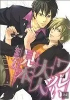 Manga Warui Otona Mihon (ワルい大人見本)  / Honjou Rie