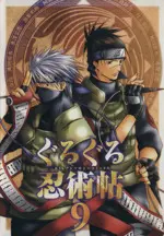 Manga Naruto Doujin vol.9 (ぐるぐる忍術帖(9))  / Anthology
