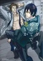 Manga Karada Meate de Warui ka (カラダめあてで悪いか)  / Komizu Kiyo