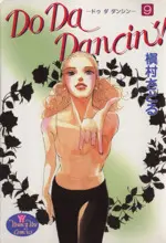 Manga Do Da Dancin'! vol.9 (Do Da Dancin'!(9))  / Makimura Satoru