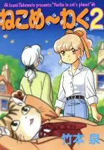 Manga Neko Me~waku vol.2 (ねこめ~わく(朝日)(2))  / Takemoto Izumi