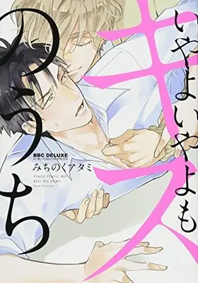 Manga Iyayoiyayo mo Kiss no Uchi (いやよいやよもキスのうち (ビーボーイコミックスデラックス))  / Michinoku Atami