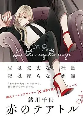 Manga Red Theatre (赤のテアトル (Feelコミックス オンブルー))  / Ogawa Chise