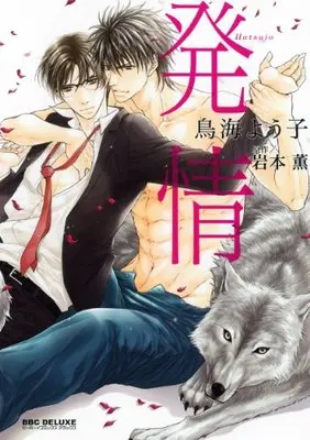 Manga Hatsujou (Toriumi Youko) (発情 (ビーボーイコミックスデラックス) (ビーボーイコミックスDX))  / Toriumi Youko & Iwamoto Kaoru