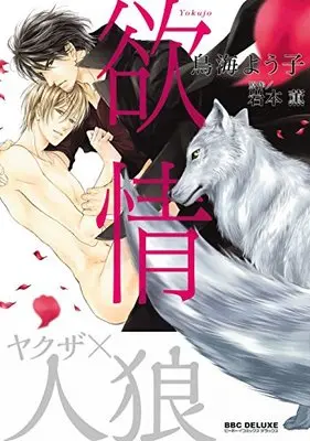 Manga Yokujou (Iwamoto Kaoru) (欲情 (ビーボーイコミックスデラックス))  / Toriumi Youko