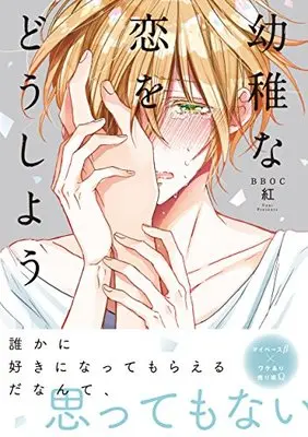 Manga Youchi na Koi wo Doushiyou (幼稚な恋をどうしよう (ビーボーイオメガバースコミックス))  / Veni