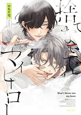 Manga Don't throw me my hero (Sutenaide My Hero) (捨てないでマイヒーロー (ビーボーイオメガバースコミックス))  / Himoda Q