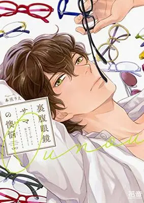 Manga Urahara Megane-Sama No Ounou (裏腹眼鏡サマの懊悩 (花音コミックス))  / Honjou Rie