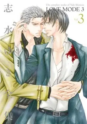 Manga Shimizu Yuki Zenshu vol.3 (志水ゆき全集(3) LOVE MODE (3) (ディアプラス・コミックス))  / Shimizu Yuki