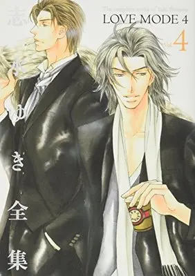 Manga Shimizu Yuki Zenshu vol.4 (志水ゆき全集(4) LOVE MODE (4) (ディアプラス・コミックス))  / Shimizu Yuki