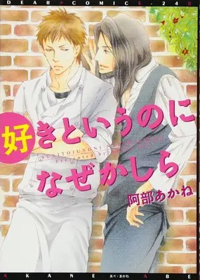 Manga Suki to Iu no ni Naze Kashira (好きというのになぜかしら (ディアプラス・コミックス))  / Abe Akane