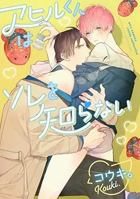 Manga Ahiru-Kun Wa Sore Wo Shiranai (アヒルくんはソレを知らない (バーズコミックス ルチルコレクション))  / Kouki.