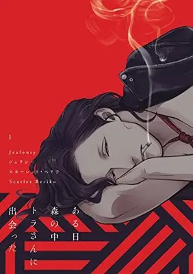 Manga Jealousy (Scarlet Beriko) vol.1 (ジェラシー(1) (ディアプラス・コミックス))  / Scarlet Beriko