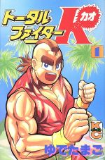 Used Manga Total Fighter K Vol 1 トータルファイターk 1 Yudetamago Buy Japanese Manga