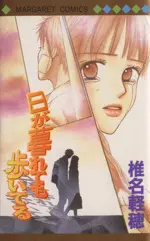 Manga Hi Ga Kuretemo Aruiteru (日が暮れても歩いてる)  / Shiina Karuho